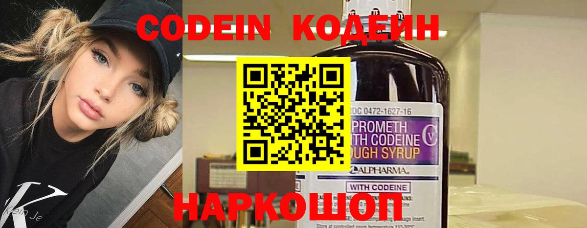 Кодеин Purple Drank  Вход с VPN  Кодеиновый сироп Lean напиток Lean (лин)  Элиста 